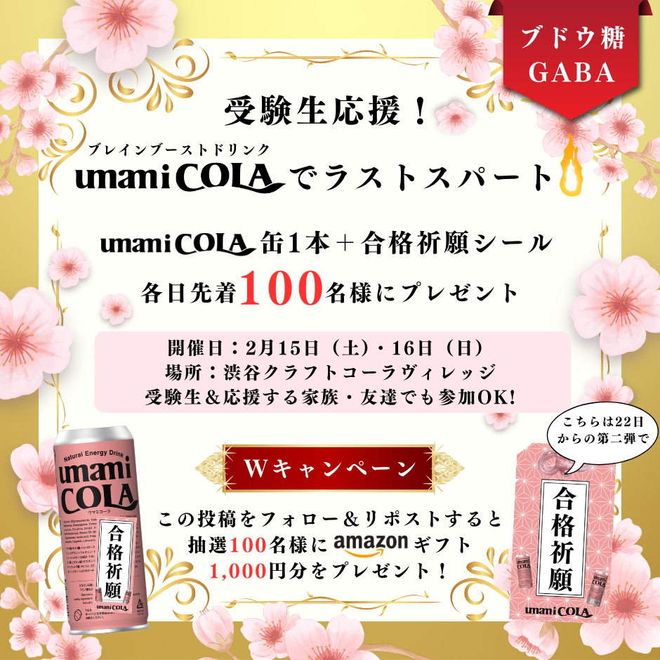 受験応援キャンペーン